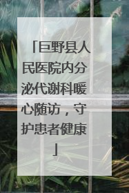 巨野县人民医院内分泌代谢科暖心随访，守护患者健康