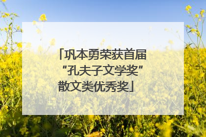 巩本勇荣获首届“孔夫子文学奖”散文类优秀奖