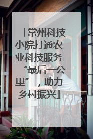 常州科技小院打通农业科技服务“最后一公里”，助力乡村振兴