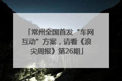 常州全国首发“车网互动”方案，请看《浪尖周报》第26期