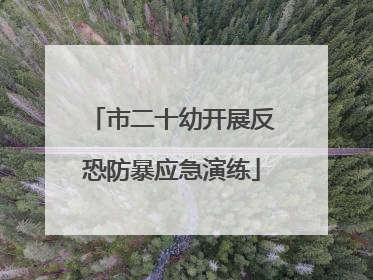 市二十幼开展反恐防暴应急演练