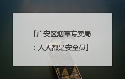 广安区烟草专卖局：人人都是安全员