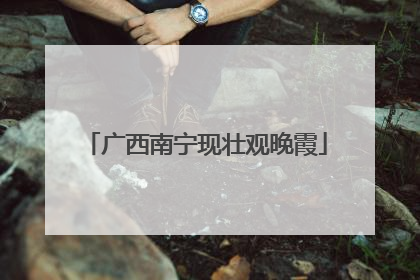 广西南宁现壮观晚霞