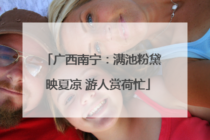 广西南宁：满池粉黛映夏凉 游人赏荷忙