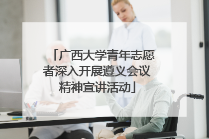 广西大学青年志愿者深入开展遵义会议精神宣讲活动