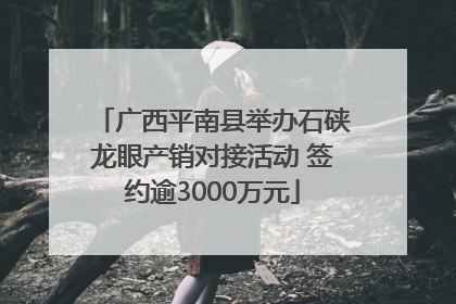 广西平南县举办石硖龙眼产销对接活动 签约逾3000万元