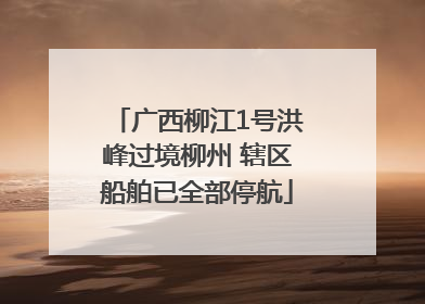 广西柳江1号洪峰过境柳州 辖区船舶已全部停航