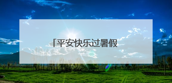 平安快乐过暑假 保康寺坪民警进校园送上“安全锦囊”