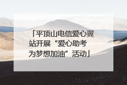 平顶山电信爱心翼站开展“爱心助考 为梦想加油”活动
