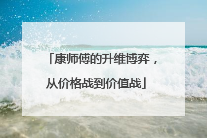康师傅的升维博弈，从价格战到价值战