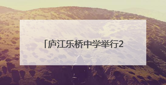 庐江乐桥中学举行2025年跑操比赛