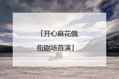 开心麻花俄街剧场首演