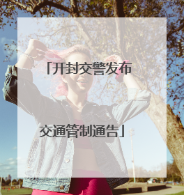 开封交警发布交通管制通告
