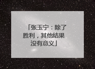 张玉宁：除了胜利，其他结果没有意义