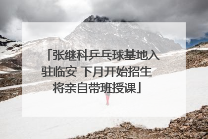 张继科乒乓球基地入驻临安 下月开始招生将亲自带班授课