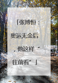 张博恒：奥运无金后，他这样“往前看”