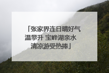 张家界连日晴好气温攀升 宝峰湖亲水清凉游受热捧