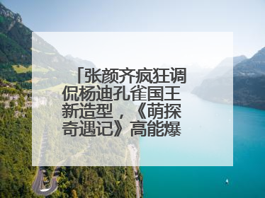 张颜齐疯狂调侃杨迪孔雀国王新造型，《萌探奇遇记》高能爆笑再度出圈！