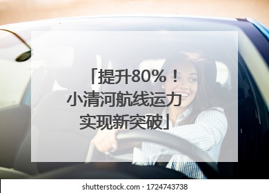 提升80％！小清河航线运力实现新突破