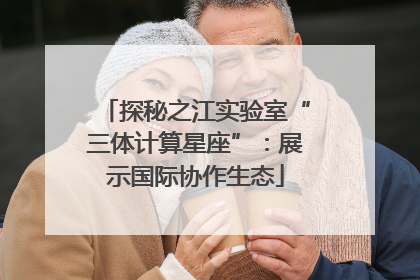 探秘之江实验室“三体计算星座”：展示国际协作生态
