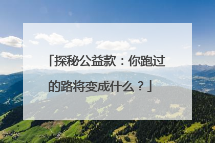 探秘公益款：你跑过的路将变成什么？
