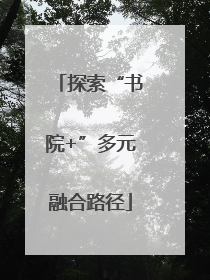 探索“书院+”多元融合路径