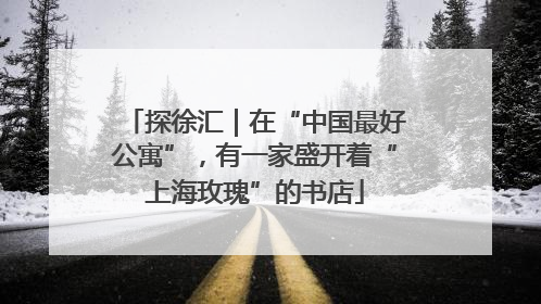 探徐汇｜在“中国最好公寓”，有一家盛开着“上海玫瑰”的书店