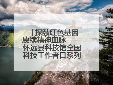 探赜红色基因 赓续精神血脉——怀远县科技馆全国科技工作者日系列活动走进怀远县实验中学