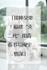 接棒父辈！福建“支二代”用青春书写闽宁情深