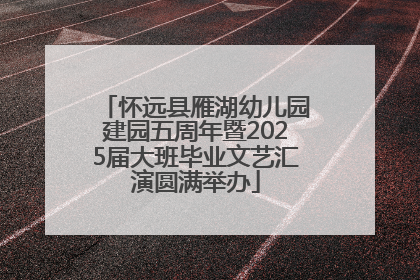怀远县雁湖幼儿园建园五周年暨2025届大班毕业文艺汇演圆满举办
