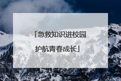 急救知识进校园 护航青春成长
