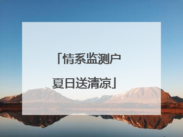 情系监测户 夏日送清凉