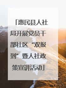 惠民县人社局开展党员干部社区“双报到”暨人社政策宣讲活动