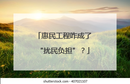 惠民工程咋成了“扰民负担”？