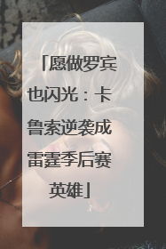 愿做罗宾也闪光：卡鲁索逆袭成雷霆季后赛英雄