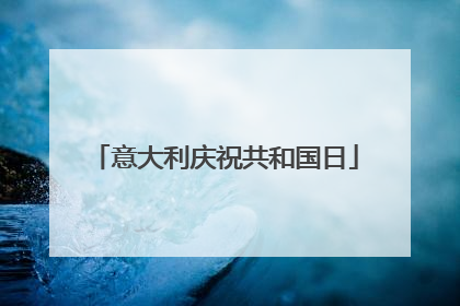 意大利庆祝共和国日