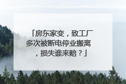 房东家变，致工厂多次被断电停业搬离，损失谁来赔？