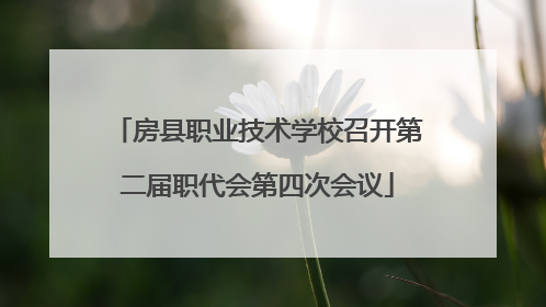 房县职业技术学校召开第二届职代会第四次会议