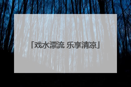 戏水漂流 乐享清凉