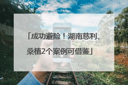 成功避险！湖南慈利、桑植2个案例可借鉴