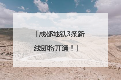 成都地铁3条新线即将开通！
