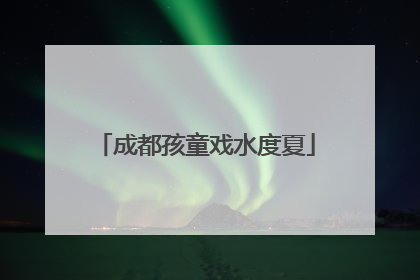 成都孩童戏水度夏