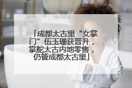 成都太古里“女掌门”伍玉珊获晋升，掌舵太古内地零售，仍管成都太古里
