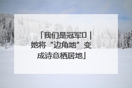我们是冠军㉓｜她将“边角地”变成诗意栖居地
