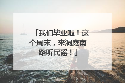 我们毕业啦！这个周末，来洞庭南路听民谣！