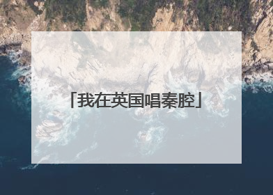 我在英国唱秦腔