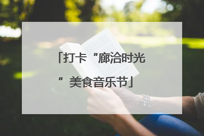 打卡“廊洽时光”美食音乐节