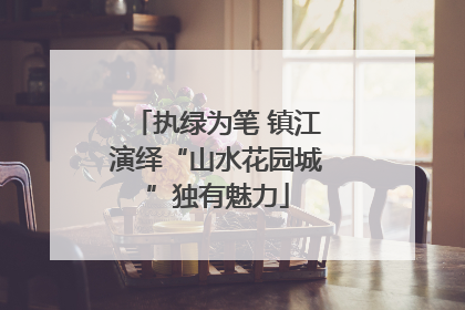 执绿为笔 镇江演绎“山水花园城”独有魅力