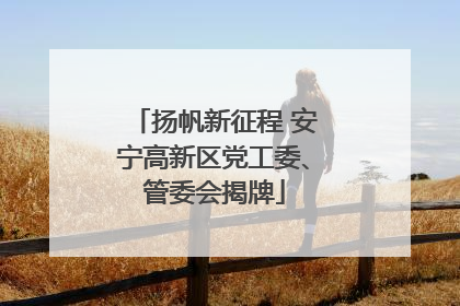 扬帆新征程 安宁高新区党工委、管委会揭牌