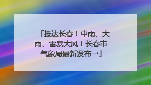 抵达长春！中雨、大雨、雷暴大风！长春市气象局最新发布→